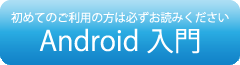 Android入門