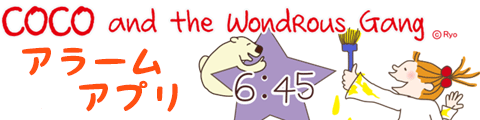 COCO　アラームアプリ