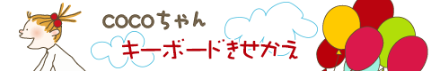 COCO　キーボード