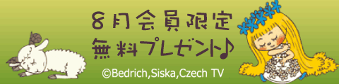 継続会員向けプレゼント