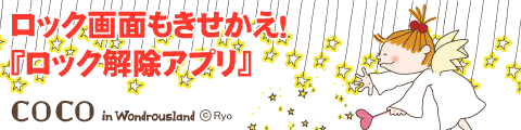 COCO3　ロック解除アプリ
