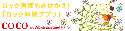 COCO6　ロック解除アプリ