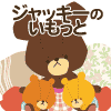 ジャッキーのいもうと2ライブウォールペーパー