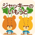ジャッキーのいもうとライブウォールペーパー